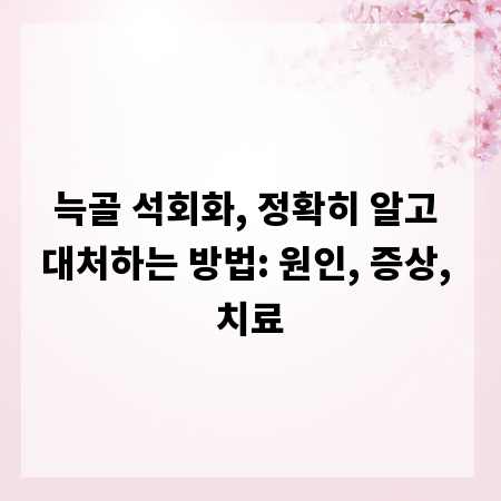늑골 석회화, 정확히 알고 대처하는 방법: 원인, 증상, 치료