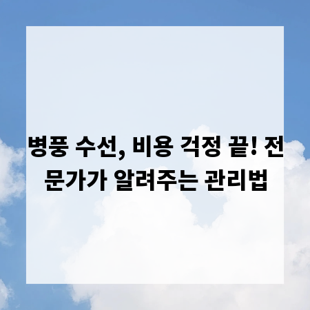 병풍 수선, 비용 걱정 끝! 전문가가 알려주는 관리법
