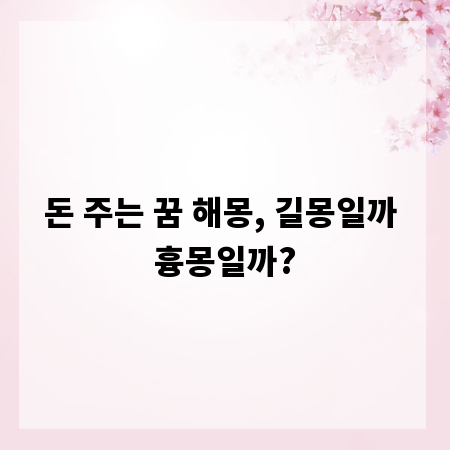 돈 주는 꿈 해몽, 길몽일까 흉몽일까?