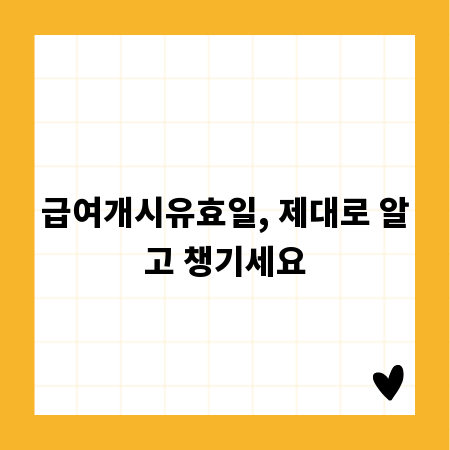 급여개시유효일, 제대로 알고 챙기세요