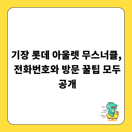 기장 롯데 아울렛 무스너클, 전화번호와 방문 꿀팁 모두 공개