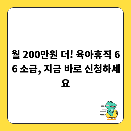 월 200만원 더! 육아휴직 66 소급, 지금 바로 신청하세요