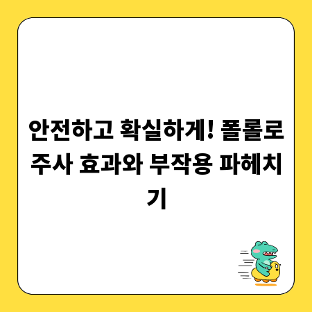 안전하고 확실하게! 폴롤로주사 효과와 부작용 파헤치기
