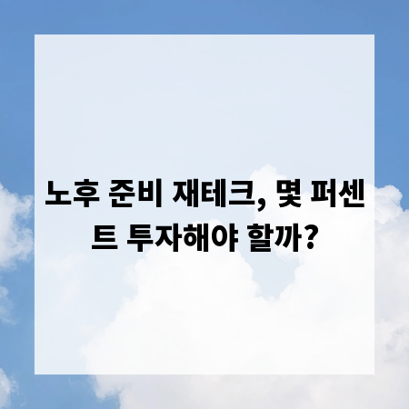 노후 준비 재테크, 몇 퍼센트 투자해야 할까?