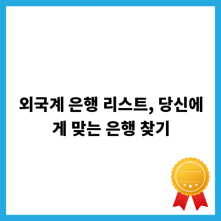 외국계 은행 리스트, 당신에게 맞는 은행 찾기