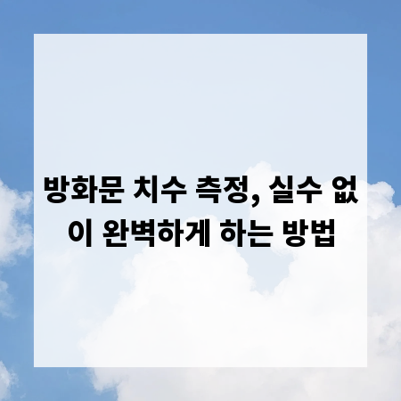 방화문 치수 측정, 실수 없이 완벽하게 하는 방법