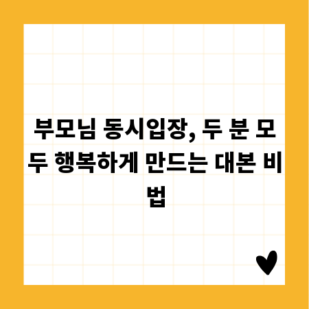 부모님 동시입장, 두 분 모두 행복하게 만드는 대본 비법