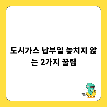 도시가스 납부일 놓치지 않는 2가지 꿀팁