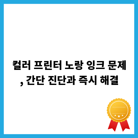 컬러 프린터 노랑 잉크 문제, 간단 진단과 즉시 해결