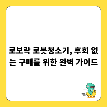 로보락 로봇청소기, 후회 없는 구매를 위한 완벽 가이드