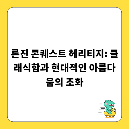 론진 콘퀘스트 헤리티지: 클래식함과 현대적인 아름다움의 조화