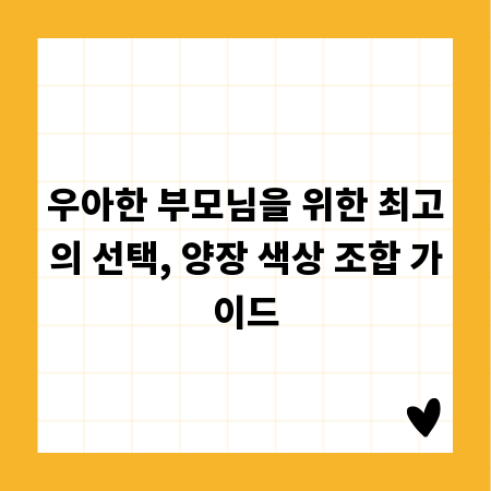 우아한 부모님을 위한 최고의 선택, 양장 색상 조합 가이드