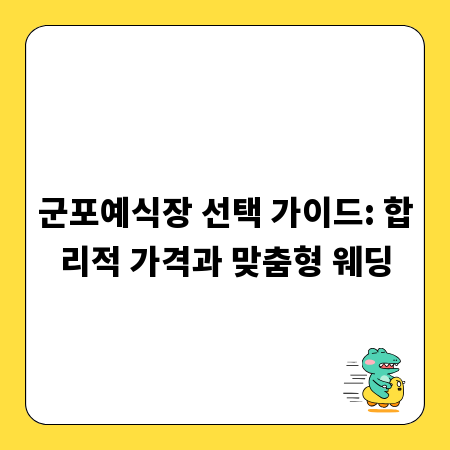 군포예식장 선택 가이드: 합리적 가격과 맞춤형 웨딩