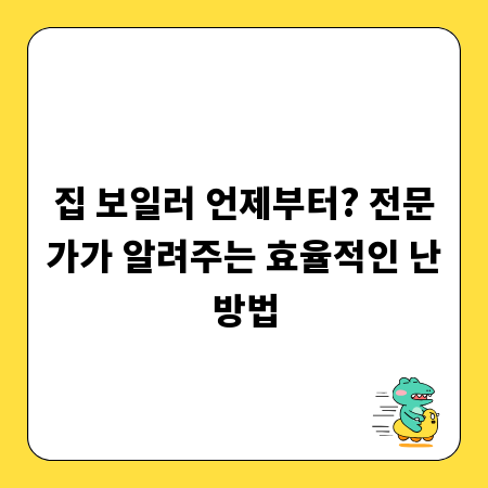 집 보일러 언제부터? 전문가가 알려주는 효율적인 난방법