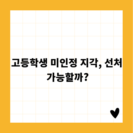고등학생 미인정 지각, 선처 가능할까?