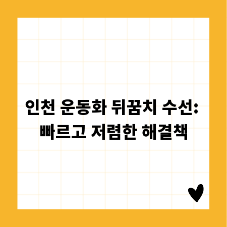 인천 운동화 뒤꿈치 수선: 빠르고 저렴한 해결책