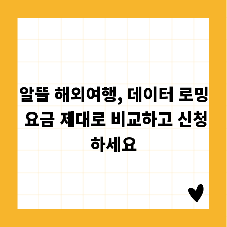 알뜰 해외여행, 데이터 로밍 요금 제대로 비교하고 신청하세요