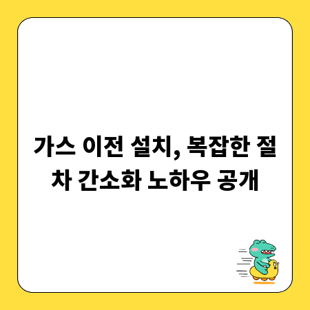 가스 이전 설치, 복잡한 절차 간소화 노하우 공개