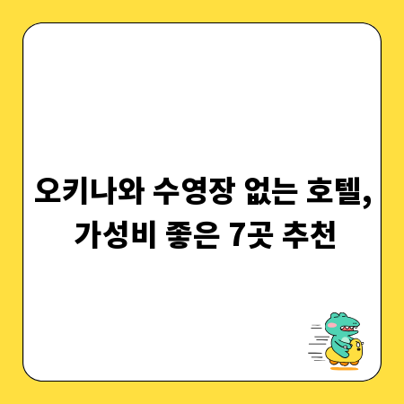 오키나와 수영장 없는 호텔, 가성비 좋은 7곳 추천