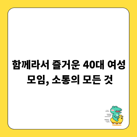 함께라서 즐거운 40대 여성 모임, 소통의 모든 것