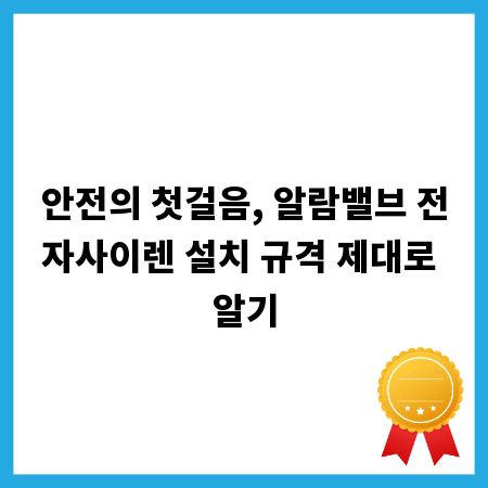 안전의 첫걸음, 알람밸브 전자사이렌 설치 규격 제대로 알기