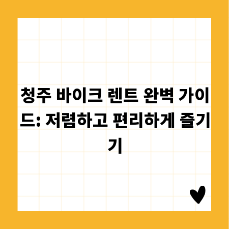 청주 바이크 렌트 완벽 가이드: 저렴하고 편리하게 즐기기