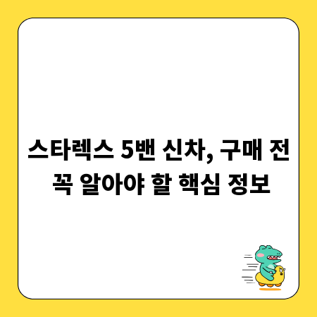 스타렉스 5밴 신차, 구매 전 꼭 알아야 할 핵심 정보