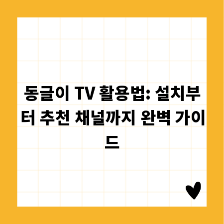 동글이 TV 활용법: 설치부터 추천 채널까지 완벽 가이드