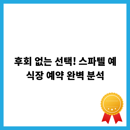 후회 없는 선택! 스파텔 예식장 예약 완벽 분석