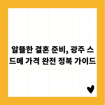 알뜰한 결혼 준비, 광주 스드메 가격 완전 정복 가이드