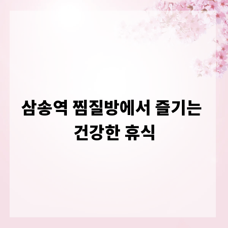 삼송역 찜질방에서 즐기는 건강한 휴식