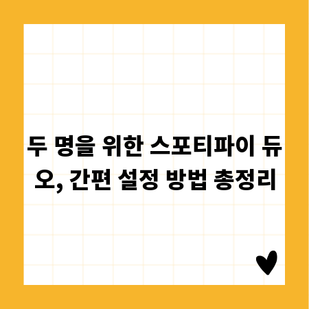 두 명을 위한 스포티파이 듀오, 간편 설정 방법 총정리