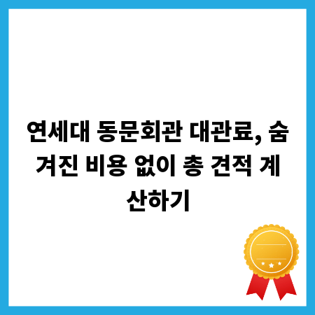 연세대 동문회관 대관료, 숨겨진 비용 없이 총 견적 계산하기