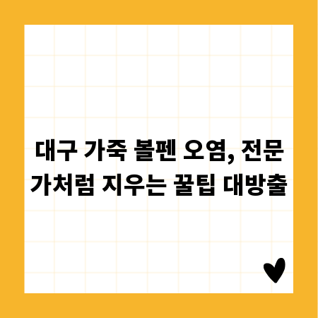 대구 가죽 볼펜 오염, 전문가처럼 지우는 꿀팁 대방출