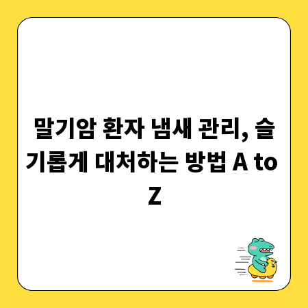 말기암 환자 냄새 관리, 슬기롭게 대처하는 방법 A to Z