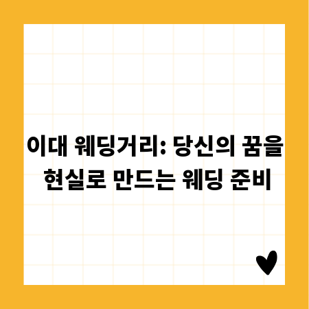 이대 웨딩거리: 당신의 꿈을 현실로 만드는 웨딩 준비