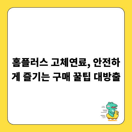 홈플러스 고체연료, 안전하게 즐기는 구매 꿀팁 대방출