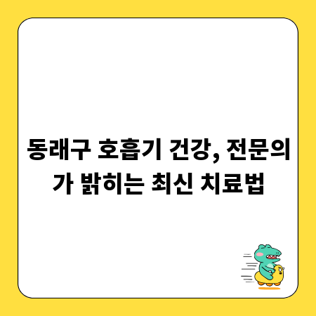 동래구 호흡기 건강, 전문의가 밝히는 최신 치료법