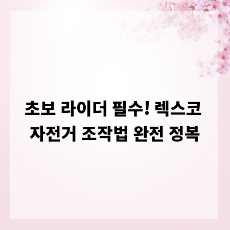 초보 라이더 필수! 렉스코 자전거 조작법 완전 정복