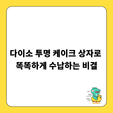 다이소 투명 케이크 상자로 똑똑하게 수납하는 비결