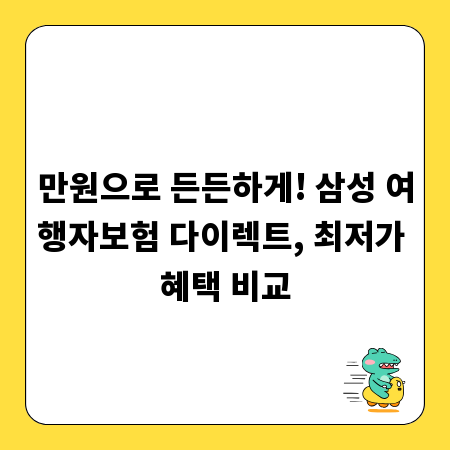만원으로 든든하게! 삼성 여행자보험 다이렉트, 최저가 혜택 비교