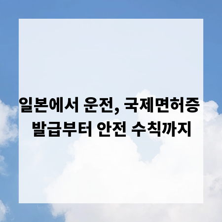 일본에서 운전, 국제면허증 발급부터 안전 수칙까지