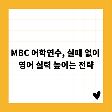 MBC 어학연수, 실패 없이 영어 실력 높이는 전략