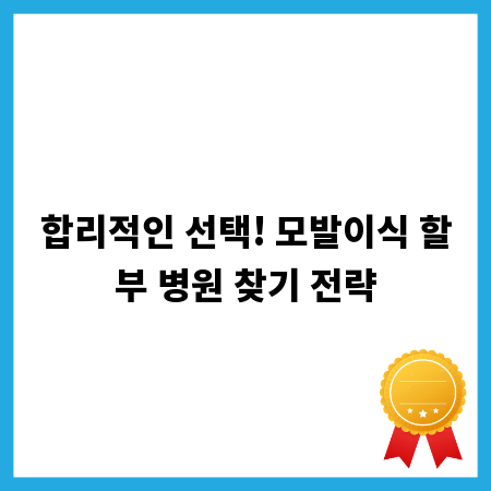 합리적인 선택! 모발이식 할부 병원 찾기 전략