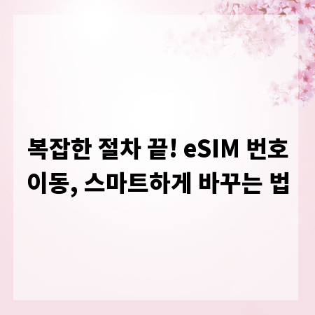 복잡한 절차 끝! eSIM 번호이동, 스마트하게 바꾸는 법