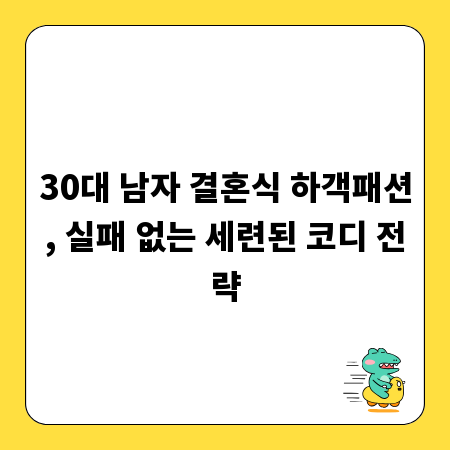 30대 남자 결혼식 하객패션, 실패 없는 세련된 코디 전략