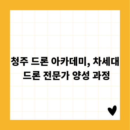 청주 드론 아카데미, 차세대 드론 전문가 양성 과정