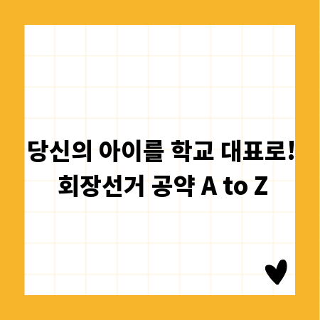 당신의 아이를 학교 대표로! 회장선거 공약 A to Z
