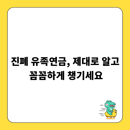 진폐 유족연금, 제대로 알고 꼼꼼하게 챙기세요