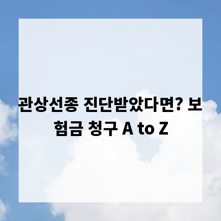 관상선종 진단받았다면? 보험금 청구 A to Z